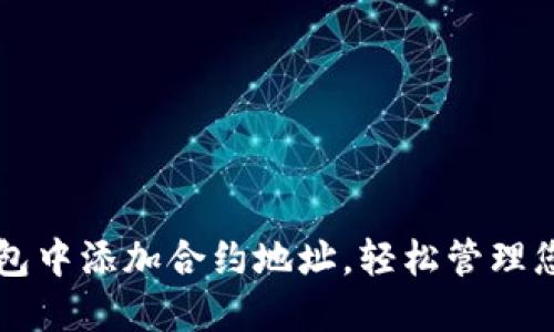 如何在TP钱包中添加合约地址，轻松管理您的数字资产