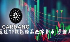 如何通过TP钱包购买数字货币：步骤与
