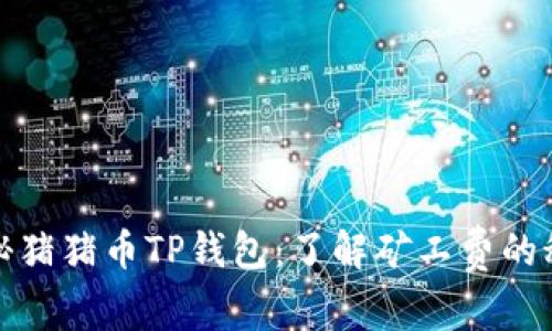 探秘猪猪币TP钱包：了解矿工费的秘密