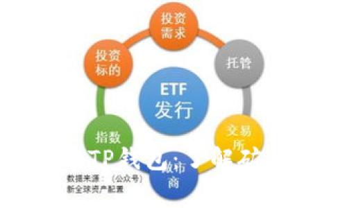 探秘猪猪币TP钱包：了解矿工费的秘密