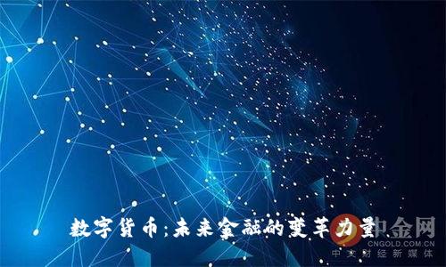 数字货币:未来金融的变革力量
