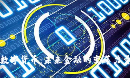 数字货币:未来金融的变革力量