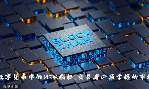 深入解析数字货币中的MTM指标:交易者必须掌握的市场情绪工具