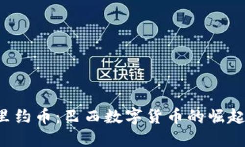 jiaoti里约币:巴西数字货币的崛起与未来
