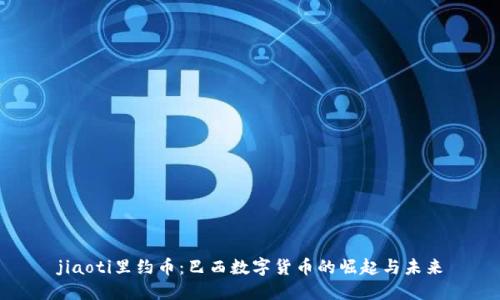 jiaoti里约币:巴西数字货币的崛起与未来