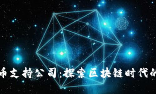 中国数字货币支持公司:探索区块链时代的金融新机遇