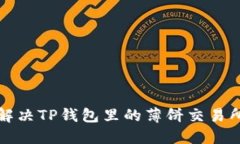 如何顺利解决TP钱包里的薄饼交易所访