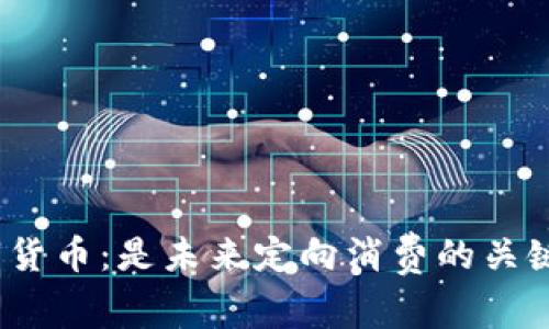 数字货币:是未来定向消费的关键吗?