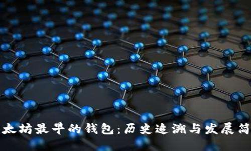 以太坊最早的钱包:历史追溯与发展简述