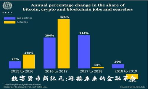 数字货币新纪元:迎接未来的金融革命