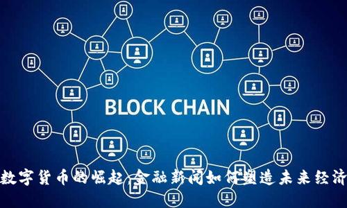 数字货币的崛起:金融新闻如何塑造未来经济