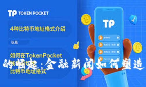 数字货币的崛起:金融新闻如何塑造未来经济