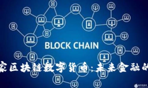全球国家区块链数字货币:未来金融的新通路