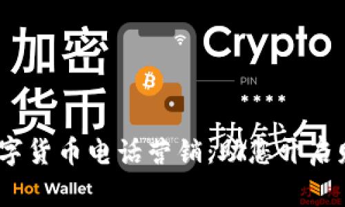 bianoti数字货币电话营销:助您开启财富新篇章