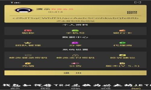 TP钱包如何将TRX兑换为以太坊(ETH)