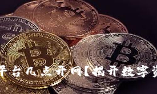 数字货币交易平台几点开网?揭开数字资产交易的大门