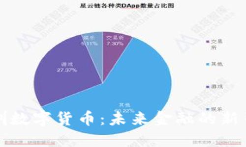 深圳数字货币:未来金融的新引擎