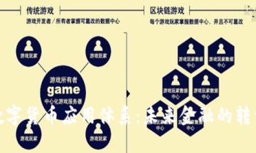 全球数字货币应用体系:未来金融的转型之路