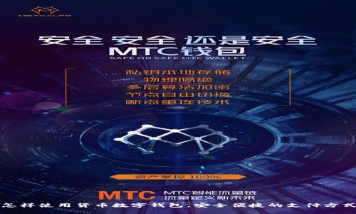 怎样使用货币数字钱包,安全便捷的支付方式