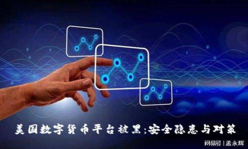 美国数字货币平台被黑:安全隐患与对策
