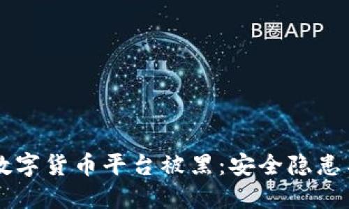 美国数字货币平台被黑:安全隐患与对策