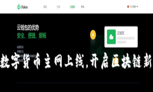 PHA数字货币主网上线,开启区块链新纪元