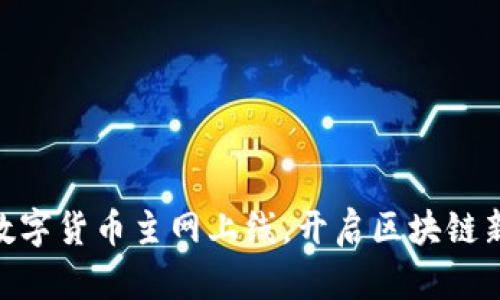 PHA数字货币主网上线,开启区块链新纪元