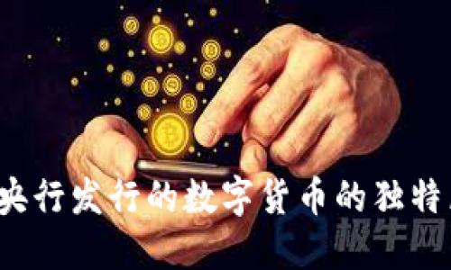 解读数字货币:央行发行的数字货币的独特属性与未来展望
