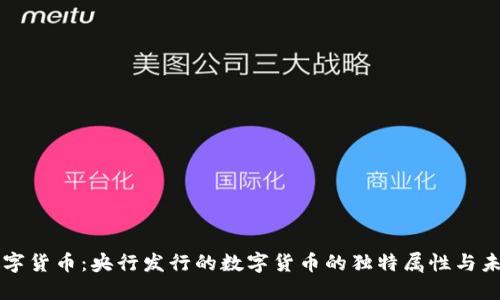解读数字货币:央行发行的数字货币的独特属性与未来展望