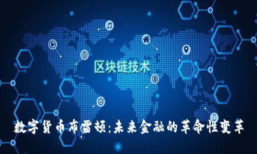 数字货币布雷顿:未来金融的革命性变革