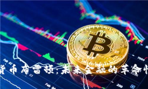 数字货币布雷顿:未来金融的革命性变革