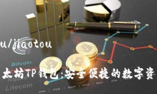 jiaotou/jiaotou

探索以太坊TP钱包：安全便捷的数字资产管理
