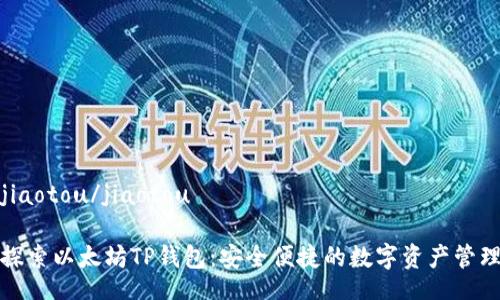 jiaotou/jiaotou

探索以太坊TP钱包：安全便捷的数字资产管理