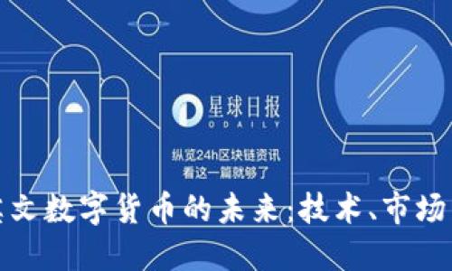 探索英文数字货币的未来:技术、市场与监管