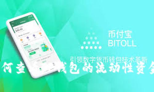 : 如何查看TP钱包的流动性资金池？