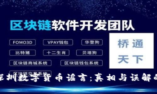 揭秘深圳数字货币谣言:真相与误解的交锋