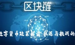 2018年数字货币政策解读：机遇与挑战