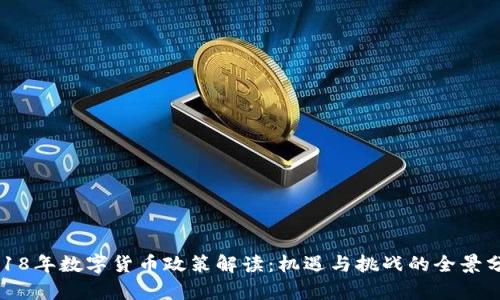 2018年数字货币政策解读:机遇与挑战的全景分析