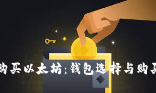 如何购买以太坊:钱包选择与购买指南