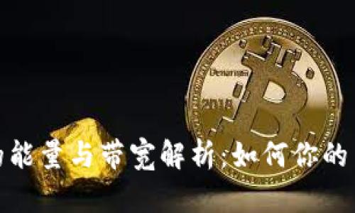 TP钱包的能量与带宽解析：如何你的交易体验