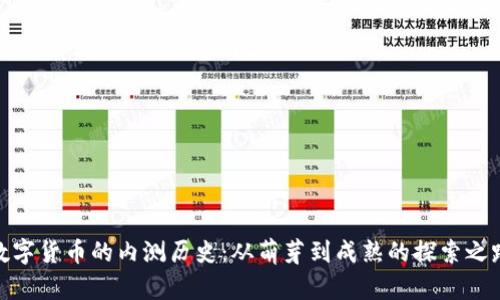 数字货币的内测历史:从萌芽到成熟的探索之路