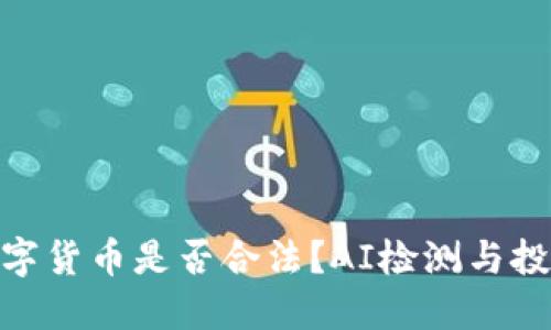 BCK数字货币是否合法?AI检测与投资指南