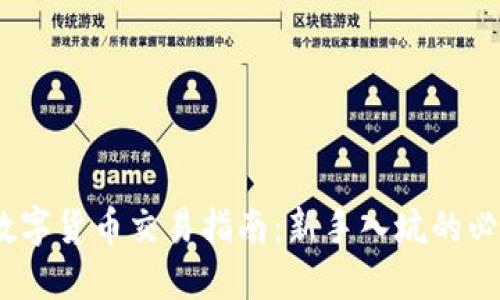 LUNA数字货币交易指南:新手入坑的必备知识