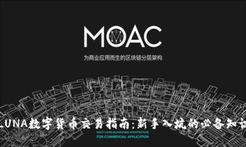 LUNA数字货币交易指南:新手入坑的必备知识