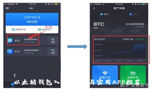 :
以太坊钱包入门:历史与实用APP推荐