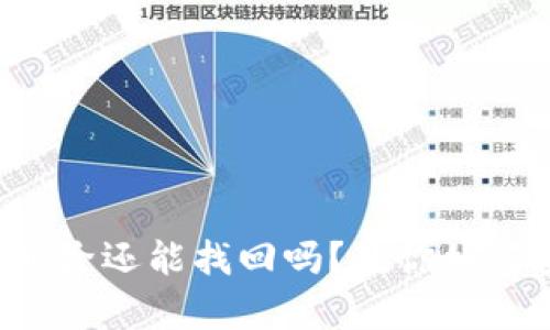 TP钱包已删除还能找回吗？教你如何安全恢复！