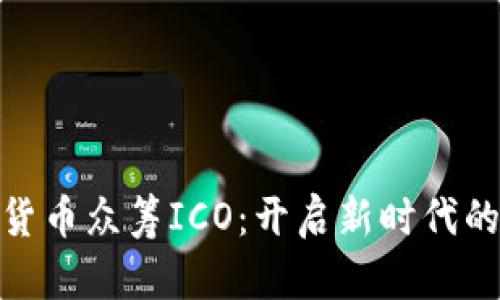 探索数字货币众筹ICO:开启新时代的投资机会