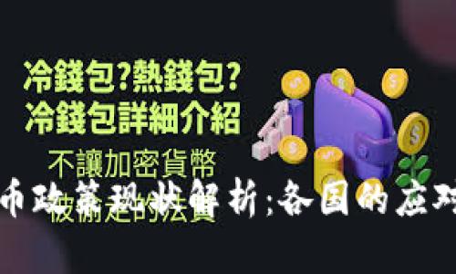 全球数字货币政策现状解析:各国的应对和未来走向
