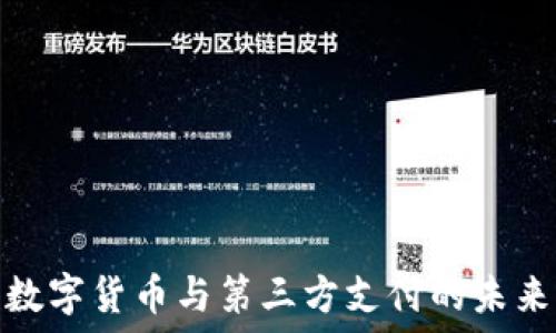 央行数字货币与第三方支付的未来之路