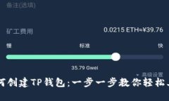如何创建TP钱包：一步一步教你轻松上